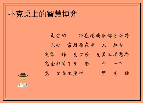 扑克桌上的智慧博弈