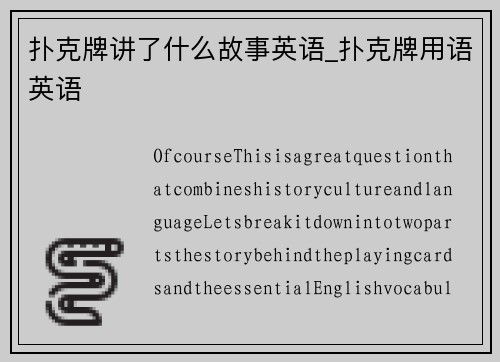 扑克牌讲了什么故事英语_扑克牌用语英语