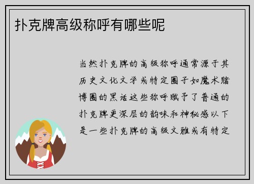 扑克牌高级称呼有哪些呢