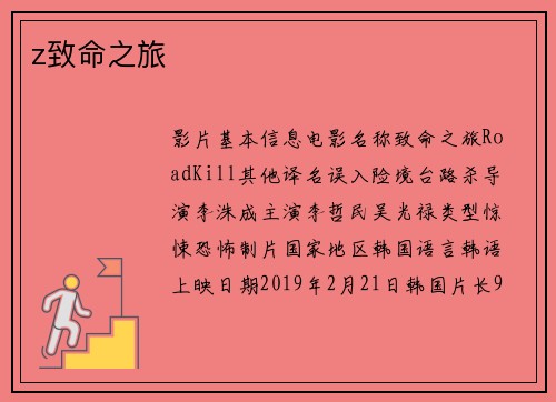 z致命之旅