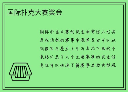 国际扑克大赛奖金