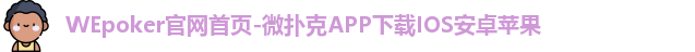 WEpoker官网首页-微扑克APP下载IOS安卓苹果